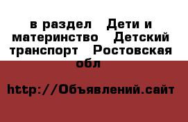  в раздел : Дети и материнство » Детский транспорт . Ростовская обл.